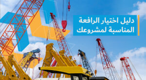 دليل اختيار الكرين المناسب لمشروعك الإنشائي - ديارنا الحديثة