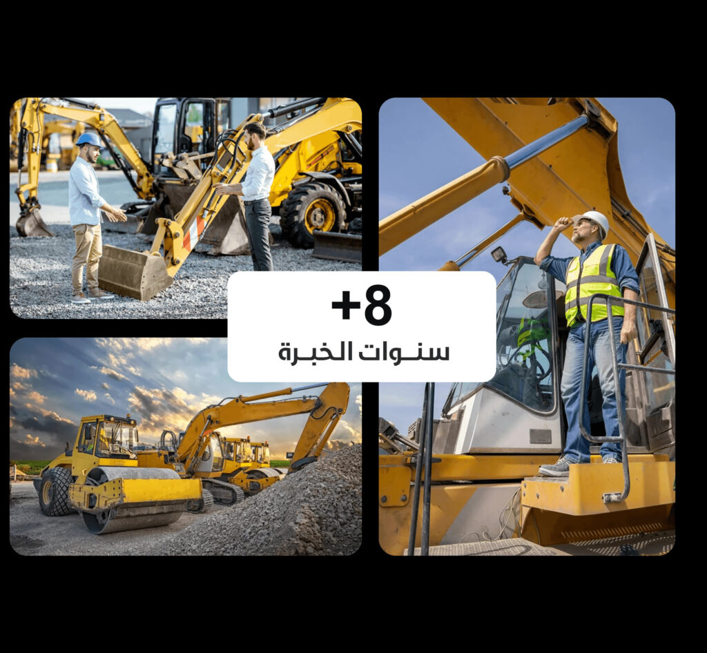 خبرة أكثر من 8 سنوات في تأجير المعدات الثقيلة - ديارنا الحديثة